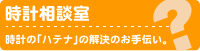 時計相談室