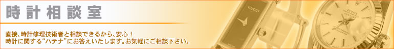 時計相談室