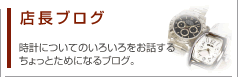 店長ブログ