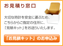 修理･オーバーホールお見積り窓口