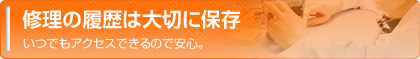 修理の履歴は大切に保存