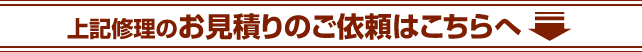お見積りのご依頼はこちらへ