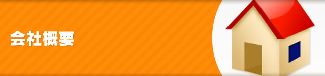 会社概要