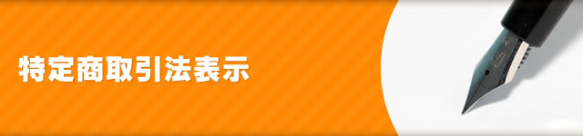 特定商取引法表示